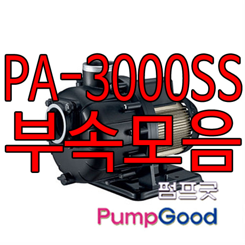PA-3000SS용 부속모음/한일부속품/케이싱,모터프레임,임펠러,커버,코드선,팬커버,베어링,씰,플랜지,패킹,베드(납기1~4일소요)-기타부속상담