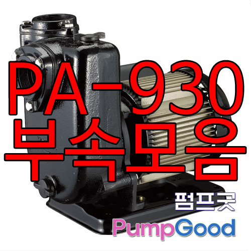 PA-930용부품모음/ 한일펌프부속품/모터프레임,,커버,코드선,팬커버,베어링,씰,플랜지,패킹,베드/한일펌프A/S부품
