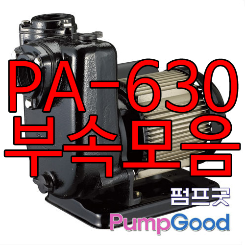 PA-630용부속모음/ 한일부속품/모터프레임커버,코드선,팬커버,베어링,씰,플랜지,패킹,베드/한일A/S부품