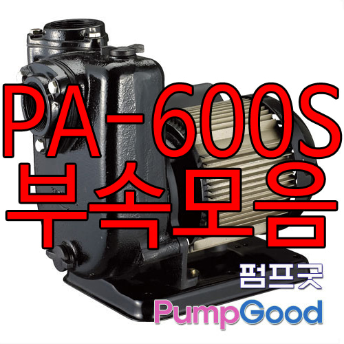 PA-600S용 부속모음/ 한일부속품/케이싱,모터프레임,임펠러,커버,코드선,팬커버,베어링,씰,플랜지,패킹,베드(납기1~4일소요)-기타부속상담
