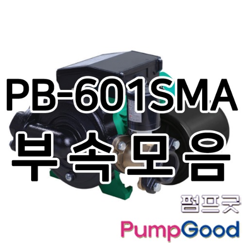 PB-601SMA용 부속모음/윌로펌프 부속품/윌로부품/케이싱,플랜지,임펠러,로터아셈,프레임아셈 등(납기1~4일소요)