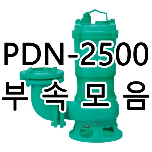 PDN-2500용 윌로펌프부품/케이싱,임펠러,메커니컬씰/윌로A/S부품(납기1~4일 소요)