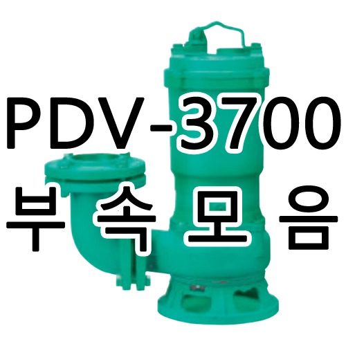 PDV-3700용 윌로펌프부품/케이싱,임펠러,메커니컬씰/윌로A/S부품(납기1~4일 소요)