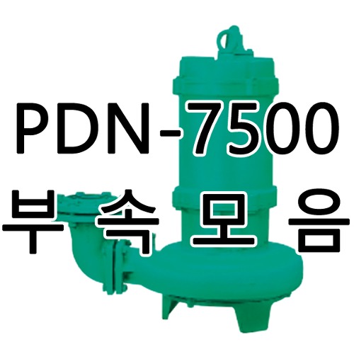 PDN-7500용 윌로펌프부품/케이싱,임펠러,메커니컬씰/윌로A/S부품(납기1~4일 소요)