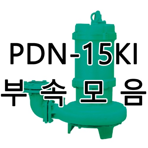 PDN-15KI용 윌로펌프부품/케이싱,임펠러,메커니컬씰/윌로A/S부품(납기1~4일 소요)