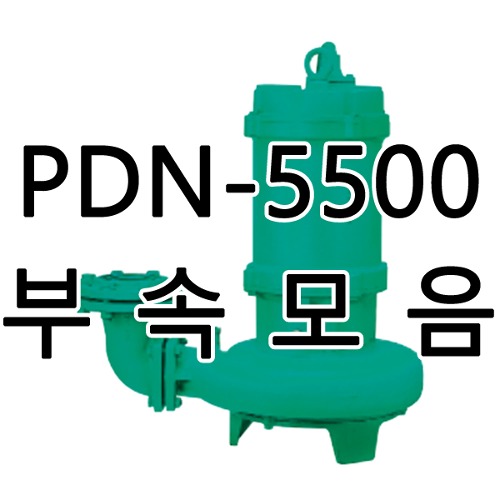 PDN-5500용 윌로펌프부품/케이싱,임펠러,메커니컬씰/윌로A/S부품(납기1~4일 소요)